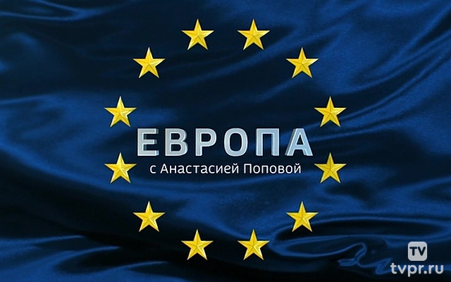 Европа с Анастасией Поповой