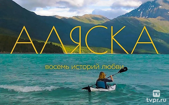 Аляска. Восемь историй любви