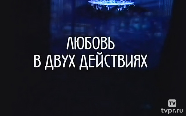 Любовь в двух действиях