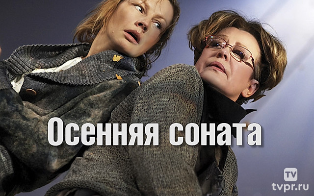 Осенняя соната