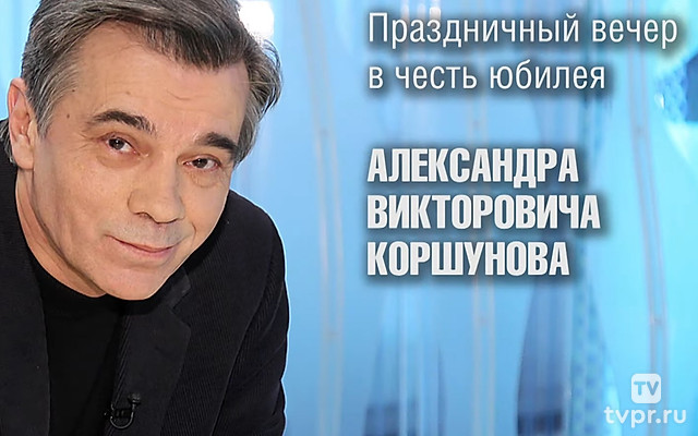Праздничный вечер в честь юбилея Александра Коршунова