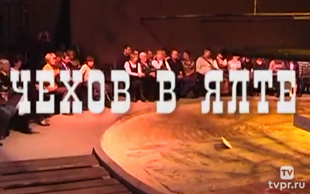 Чехов в Ялте
