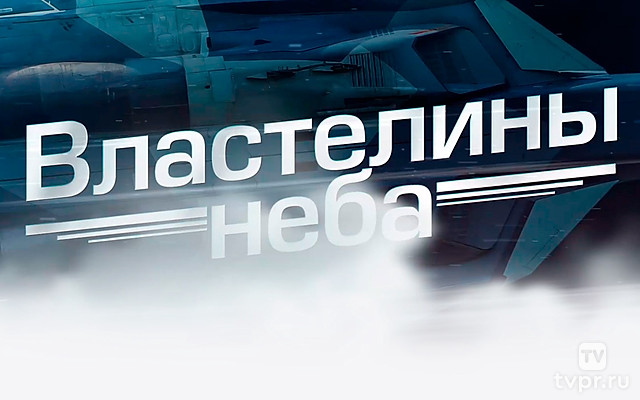 Властелины неба