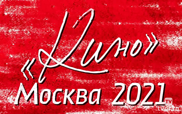 «Кино» Москва 2021