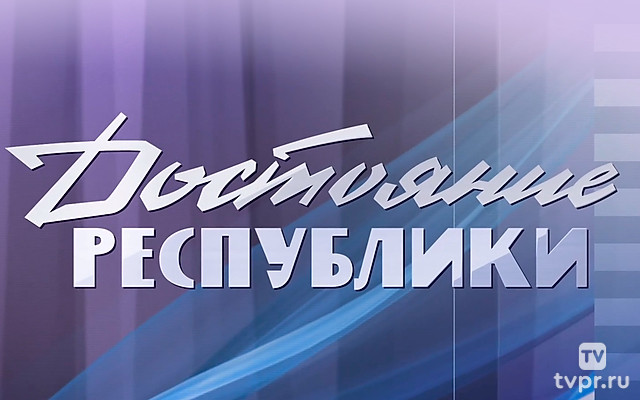 Достояние республики