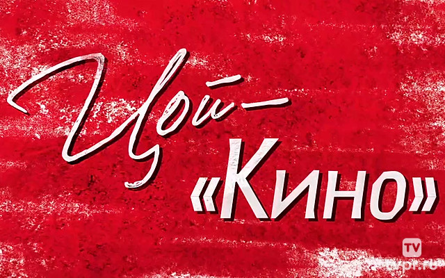 Цой — «Кино»