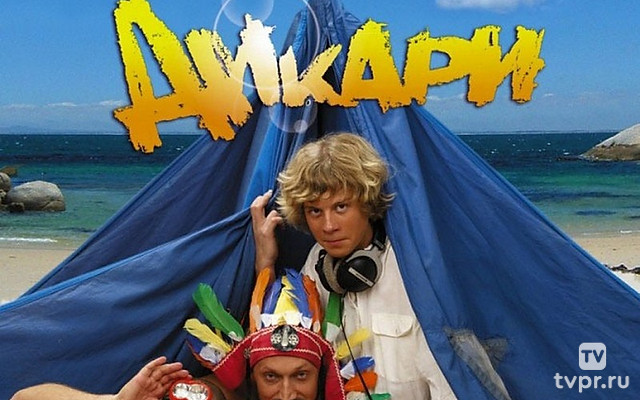 Дикари