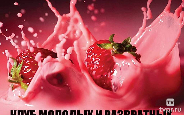 Клуб молодых и развратных