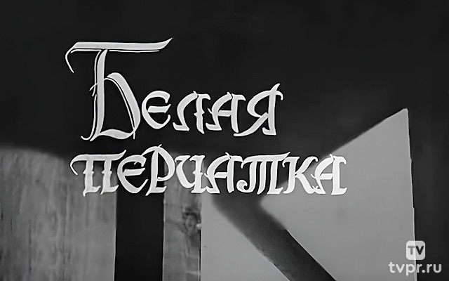 Белая перчатка