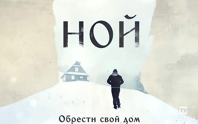 Обрести свой дом. Ной