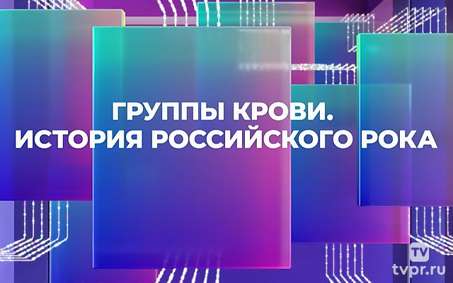 Группы крови. История русского рока