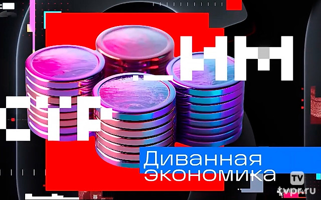 Диванная экономика