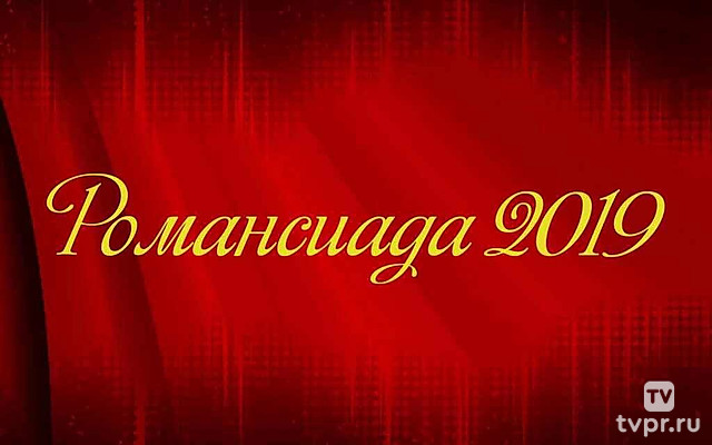 Романсиада 2019