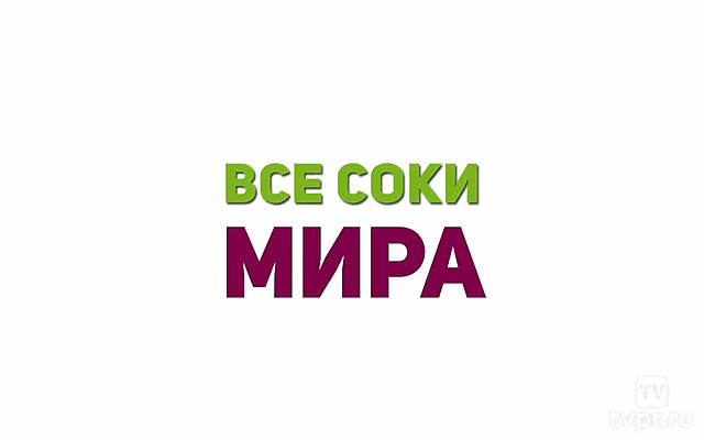 Все соки мира