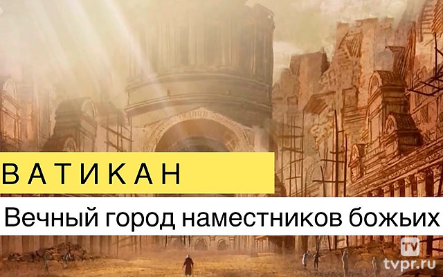 Ватикан - вечный город наместников божьих