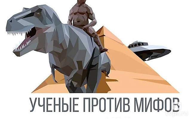 Учёные против мифов