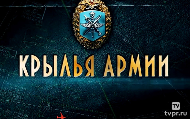 Крылья Армии