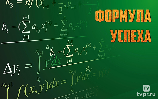 Формула успеха