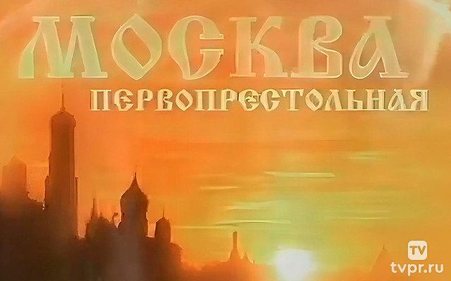Москва Первопрестольная