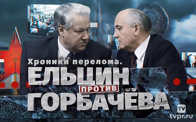 Хроники перелома. Ельцин против Горбачёва