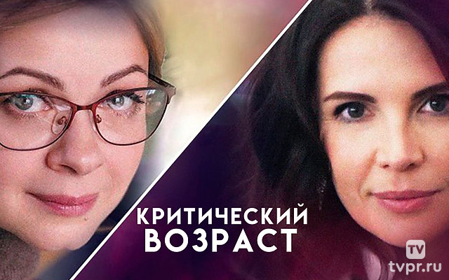 Критический возраст