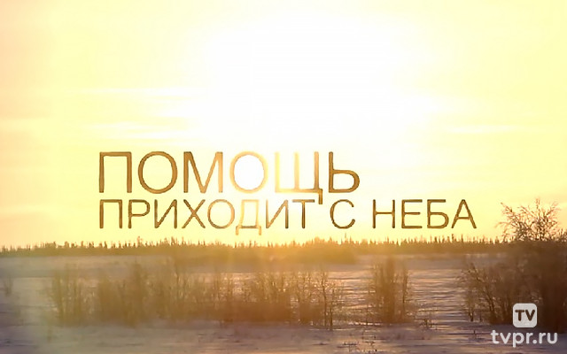 Помощь приходит с неба