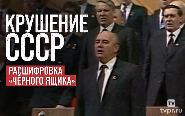 Бывший СССР: «Крушение СССР. Расшифровка «Черного ящика»