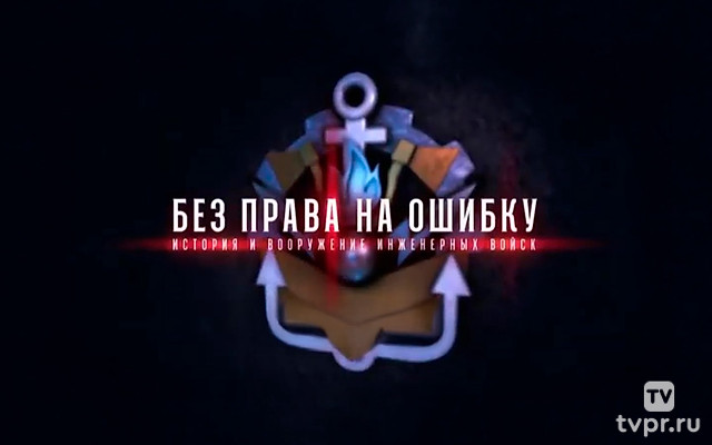 Без права на ошибку. История и вооружение инженерных войск