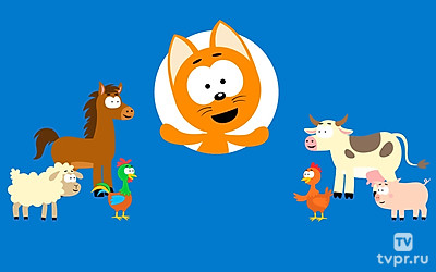 Котэ. Песенки 3D