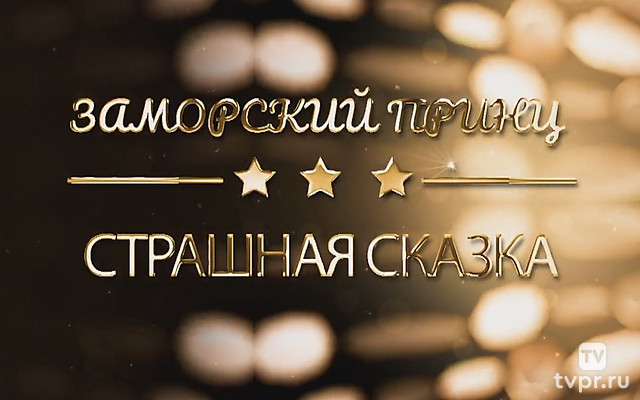 Заморский принц. Страшная сказка