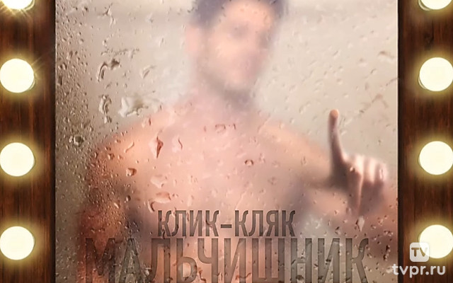 «Клик-кляк мальчишник» Только Оффенбах