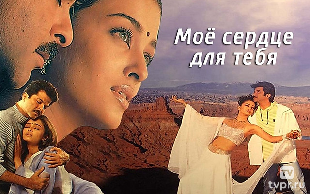 Моё сердце для тебя