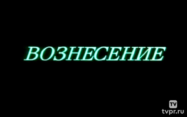 Вознесение