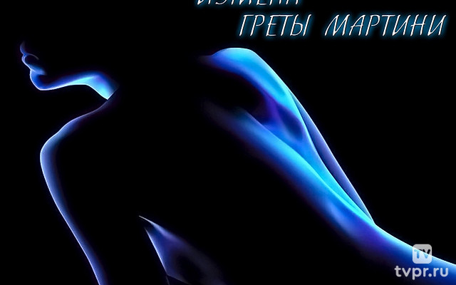 Измена Греты Мартини