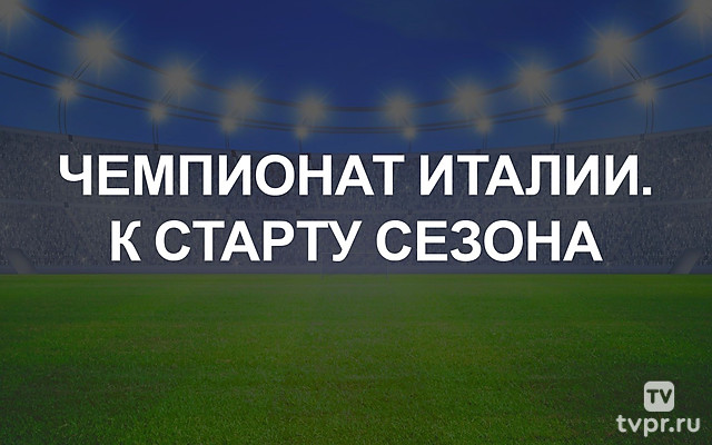 Чемпионат Италии. К старту сезона