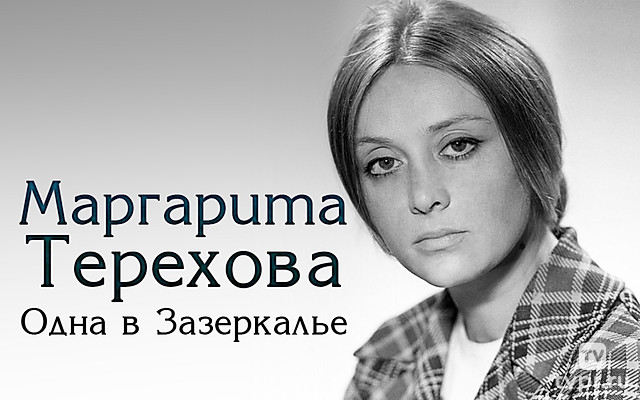 Маргарита Терехова. Одна в Зазеркалье