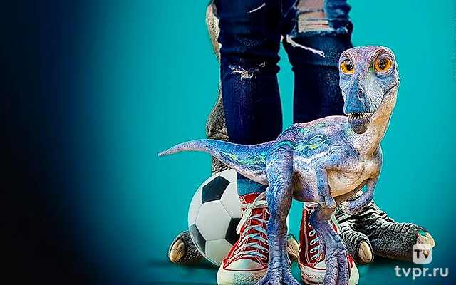 Питомец Юрского периода. Утраченная тайна