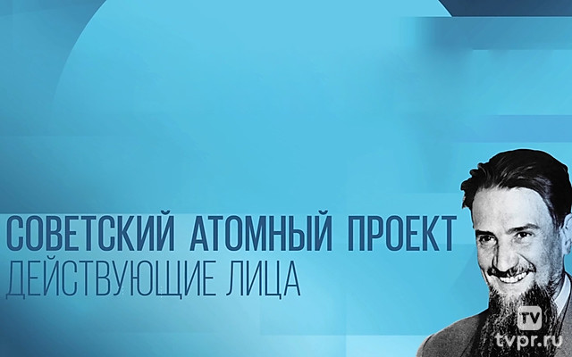 Советский атомный проект. Действующие лица