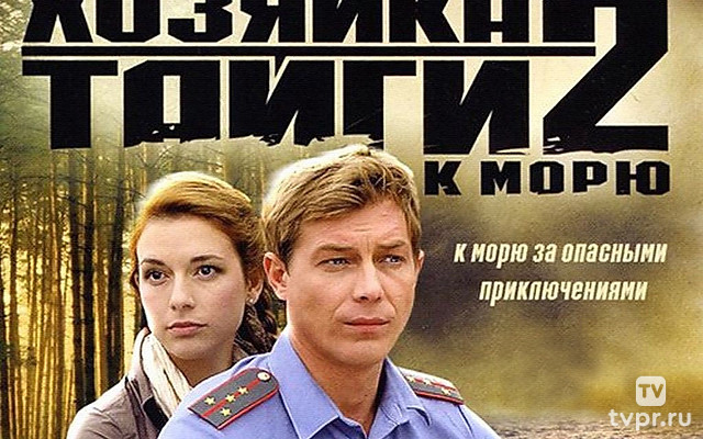 Хозяйка тайги-2. К морю