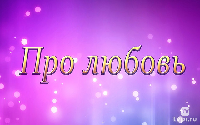 Про любовь