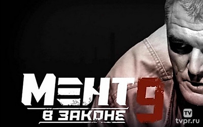 Мент в законе-9