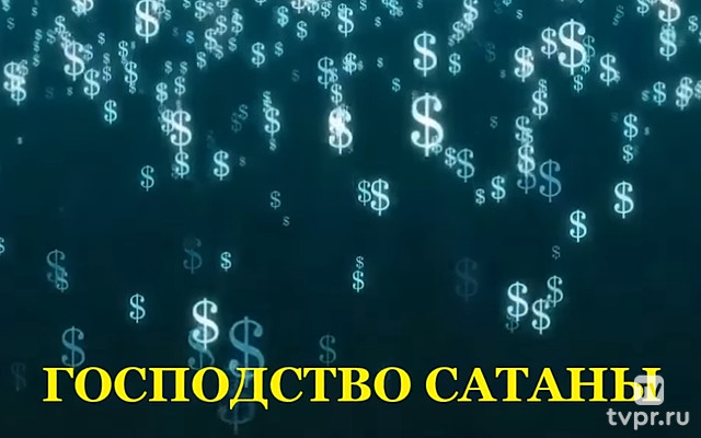 Господство Сатаны