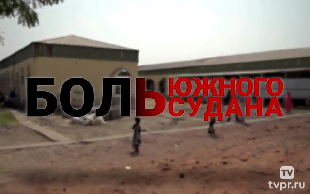 Боль Южного Судана