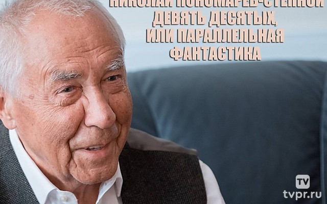 Николай Пономарев-Степной. Девять десятых, или Параллельная фантастика