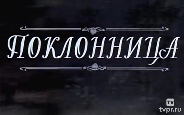 Поклонница