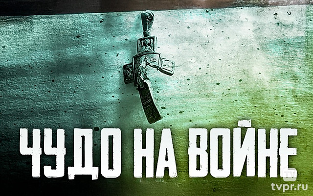 Чудо на войне