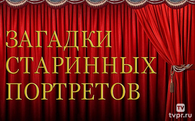 Загадки старинных портретов