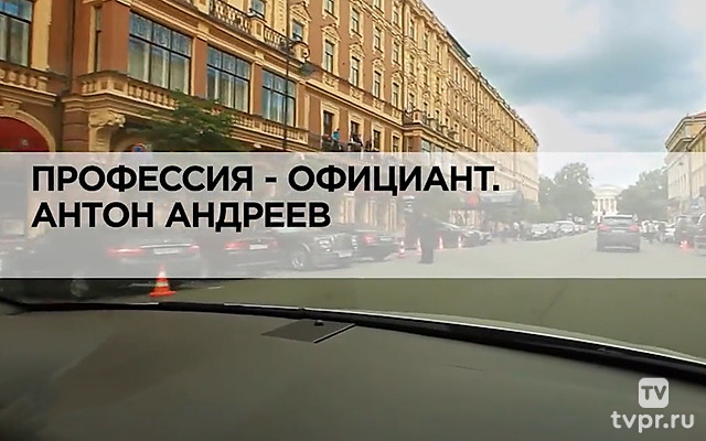 Профессия-официант. Антон Андреев
