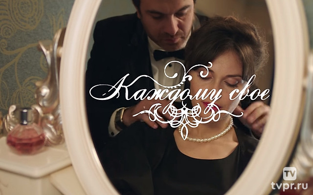 Каждому своё