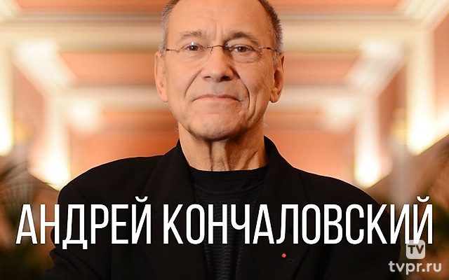 Андрей Кончаловский. Разрушитель иллюзий